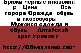 Брюки чёрные классика -46р › Цена ­ 1 300 - Все города Одежда, обувь и аксессуары » Мужская одежда и обувь   . Алтайский край,Яровое г.